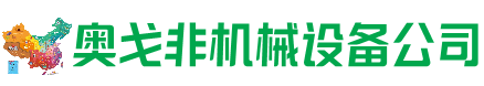 阿坝州回收加工中心:立式,卧式,龙门加工中心,加工设备,旧数控机床_奥戈非机械设备公司